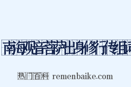 南海观音菩萨出身修行传组词是什么意思的图片